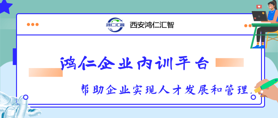 鸿仁企业内训平台，帮助企业实现人才发展和管理